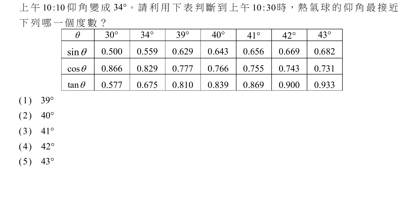 仰角與三角函數值對照表